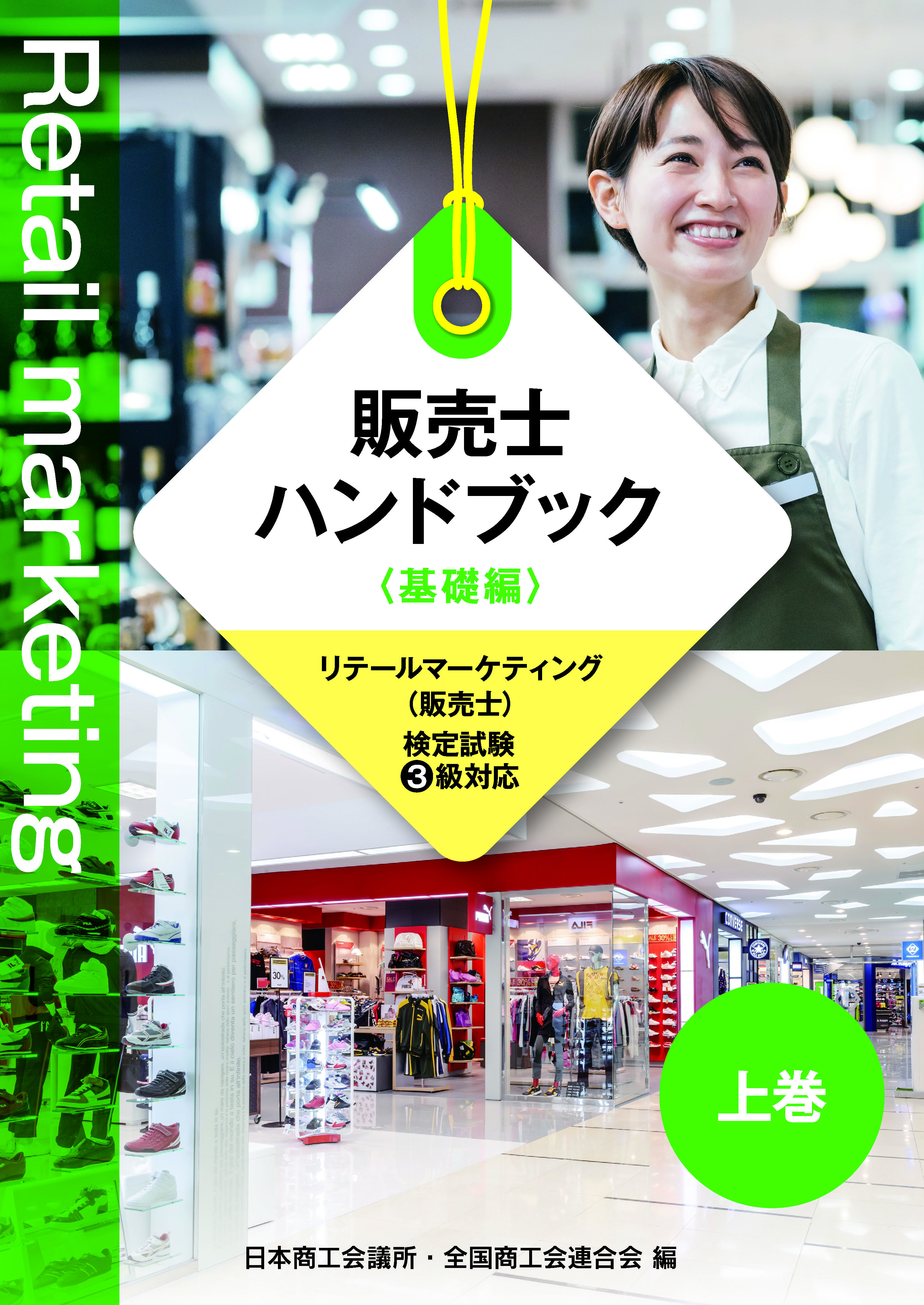 株式会社カリアック 販売士3級ハンドブック 上巻 下巻 過去問題集 第85回