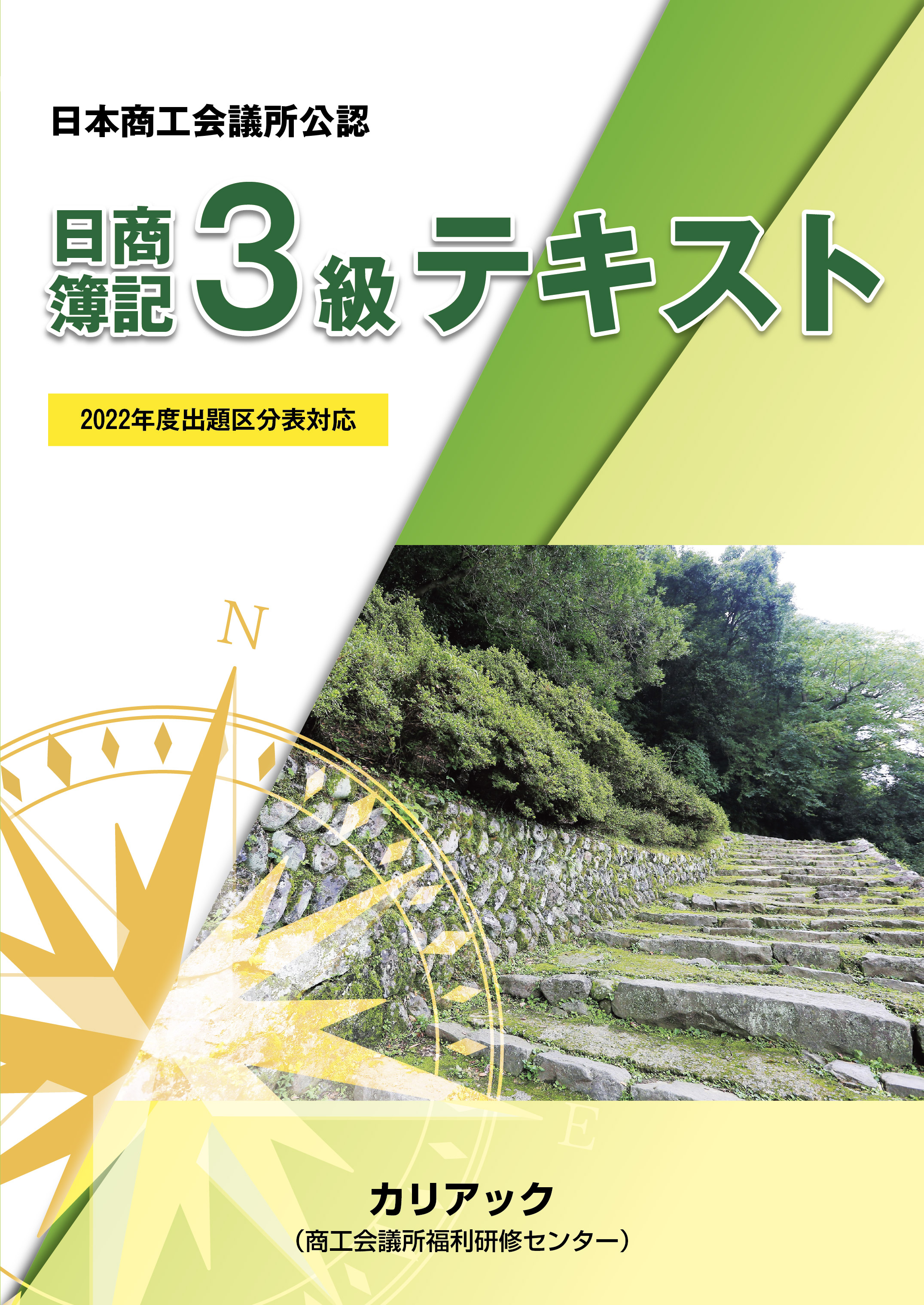 株式会社カリアック / 日商簿記3級テキスト (2023年度施行試験対応）