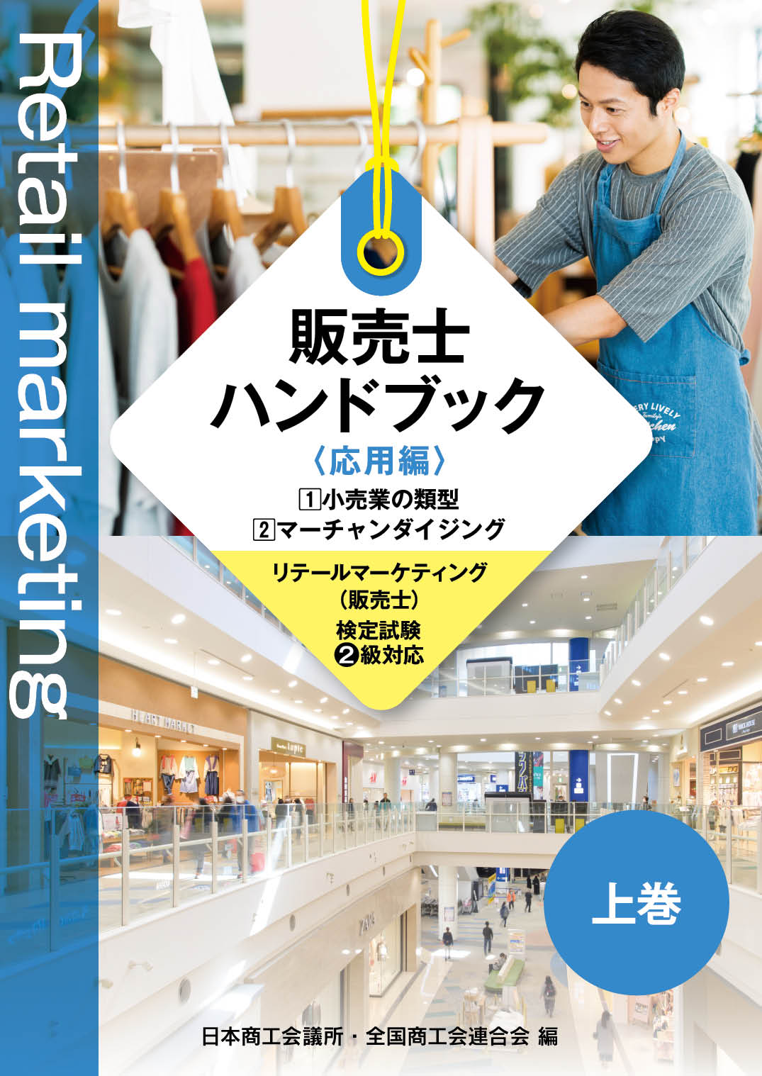 株式会社カリアック 販売士2級ハンドブック 上巻 下巻 過去問題集 第85回