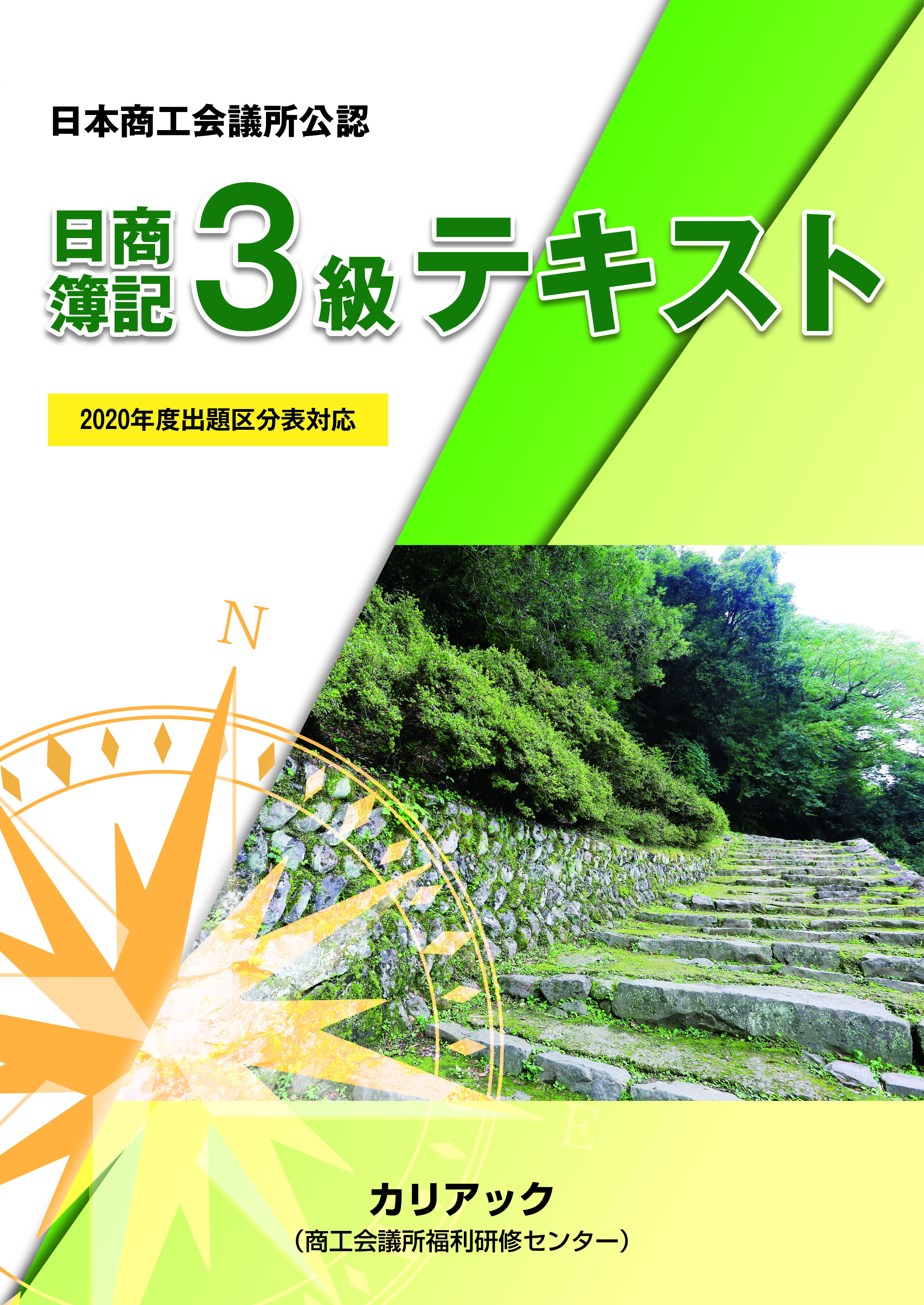 株式会社カリアック 年度出題区分表対応 日商簿記3級テキスト 問題集 解答集3冊セット 過去問題集 解答と解説 154回 156回